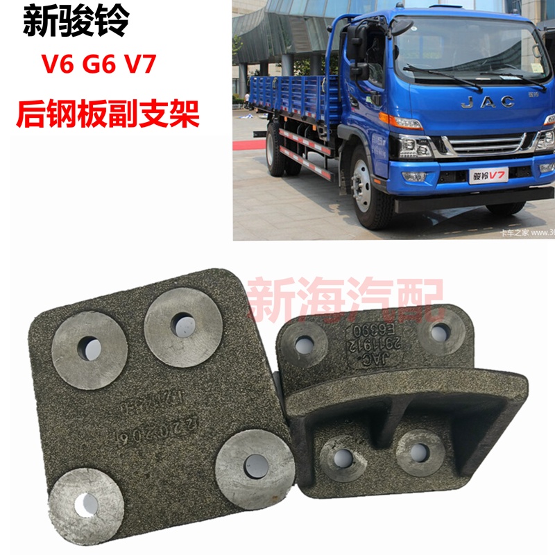 新骏铃v6G6后钢板支架江淮满就送