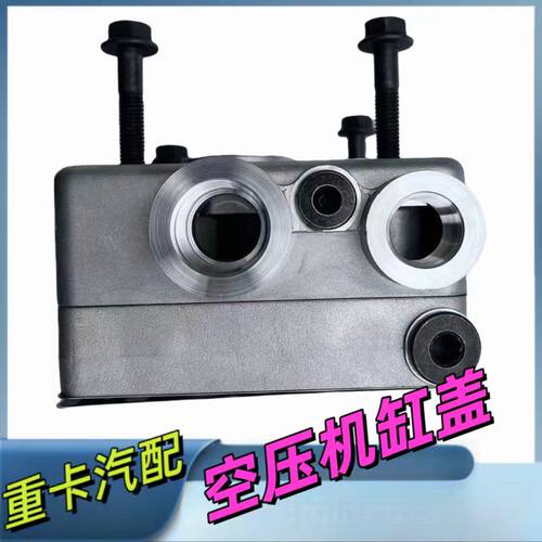 适用于欧曼GTL空压机缸头盖ETX福康发动机打气泵缸盖EST配件