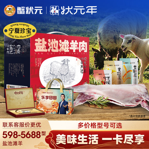 蟹状元盐池滩羊肉礼盒羊提货卡