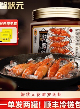 [拍一单发两罐]蟹状元花雕熟醉罗氏虾醉蟹组合罗氏沼虾熟醉虾950g