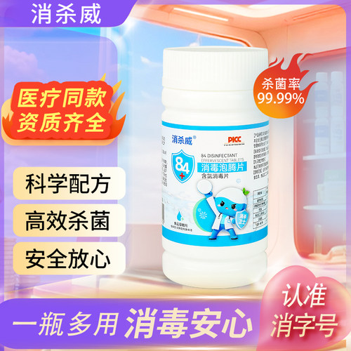 消毒片防疫泡腾速溶家庭宠物