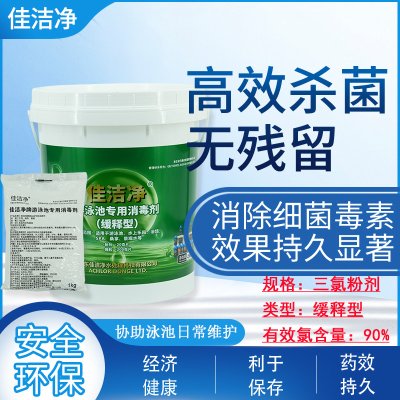 粉剂/佳洁净游泳池消毒粉三氯异氰尿酸含氯90%缓释