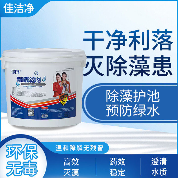 佳洁净游泳池硫酸铜除藻剂灭藻剂泳池水处理药剂胆矾蓝矾消杀威