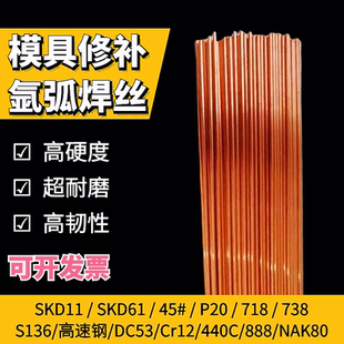 S136 Cr12 P20 718模具鋼氬弧焊絲盤裝 H13模具修補焊絲SKD11