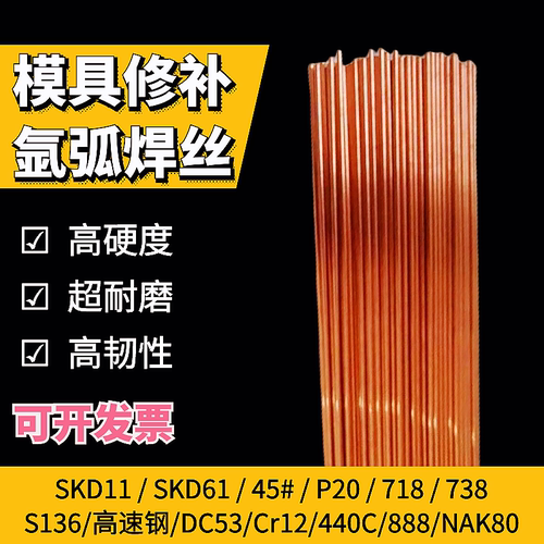 H13模具修补焊丝P2045#SKD11