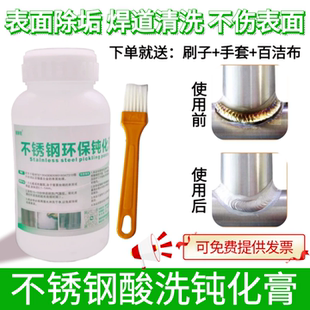 304不锈钢酸洗钝化膏316L清洗剂酸洗膏增强浓缩去除锈斑焊道焊缝