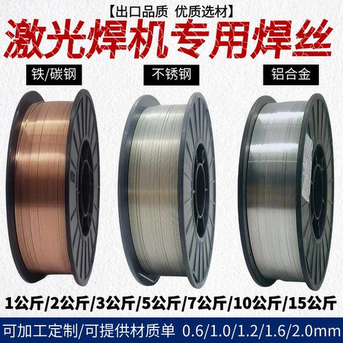 激光焊铁/不锈钢/铝/铜实心焊丝