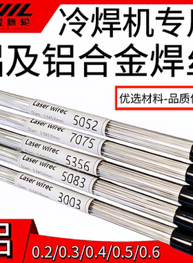 铝激光焊丝6061 5083 5052 7075 6063 5356 3003冷焊机专用焊模具