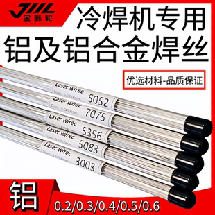 铝激光焊丝6061 5083 5052 7075 6063 5356 3003冷焊机专用焊模具