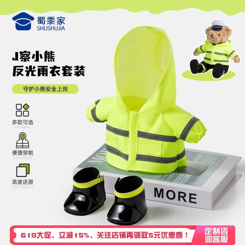 2025蜀黍家官网旗舰反光背心服饰玩偶配件警察小熊交警熊毛绒公仔