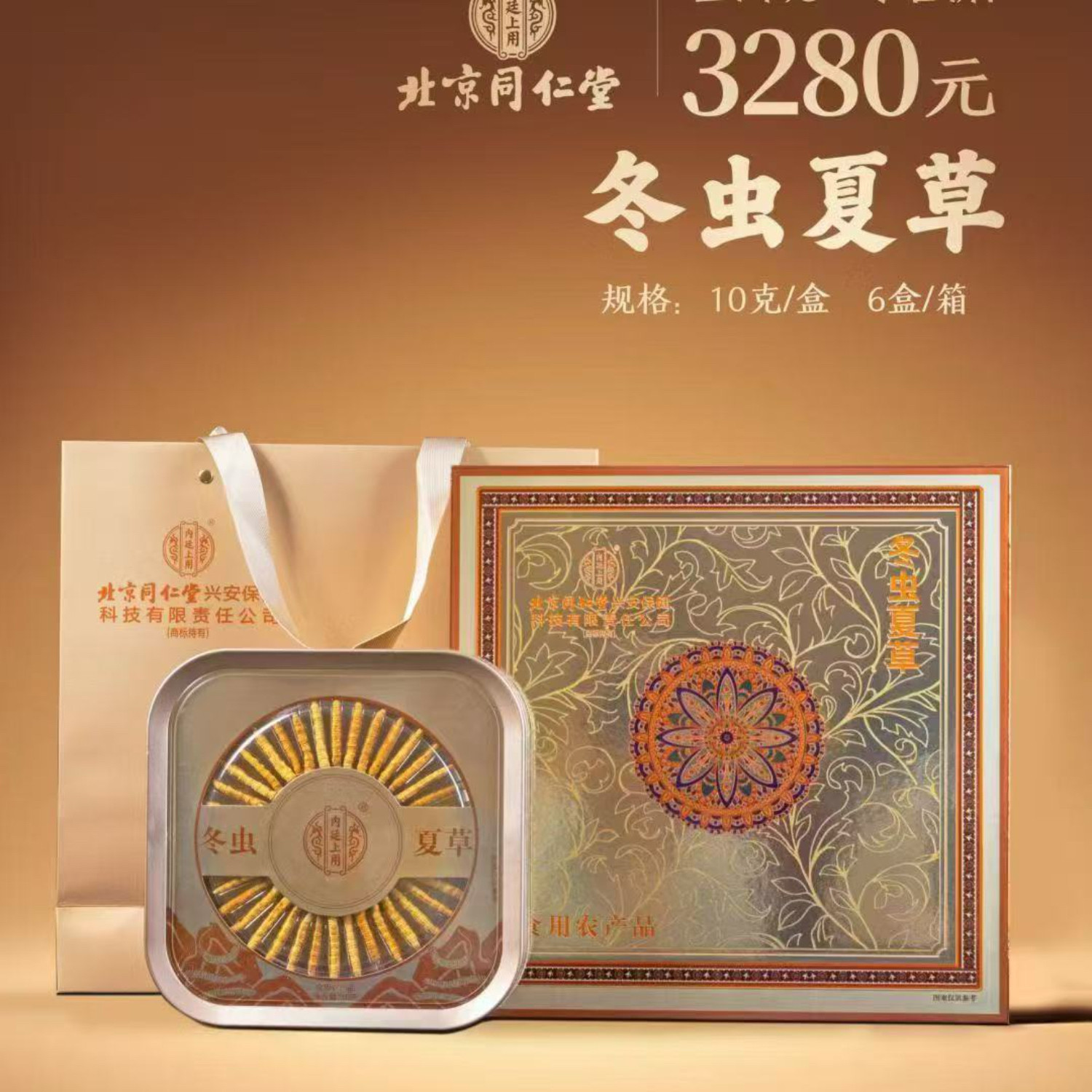 北京同仁堂内廷上用虫夏草10g冬盒正品滋补送领导长辈礼品