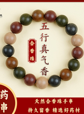 德国五行合香珠纯天然中药手串古法工艺手工制作圆珠散珠配饰工厂