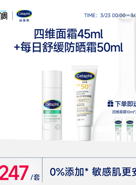 cetaphil丝塔芙四维面霜45ml+舒缓防晒霜50ml