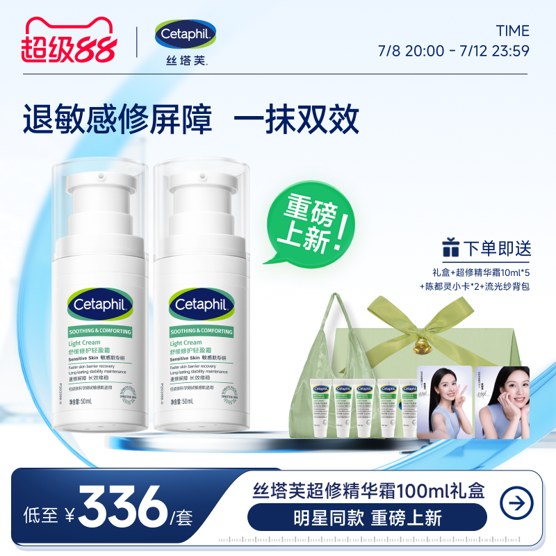 【陈都灵同款】丝塔芙超修精华霜修护敏感肌屏障清爽补水保湿面霜