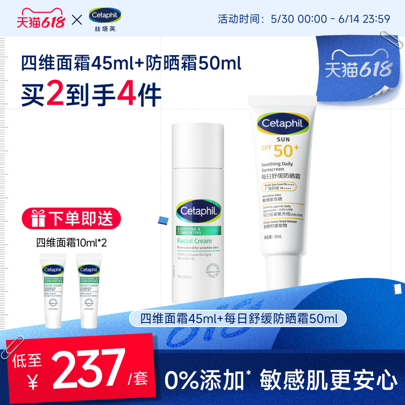 cetaphil丝塔芙四维面霜45ml+舒缓防晒霜50ml