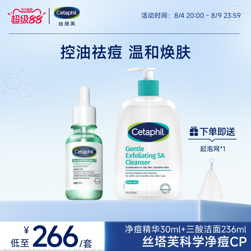 丝塔芙cetaphil三酸洁面水杨酸精华祛痘控油清毛孔油痘敏感肌适用