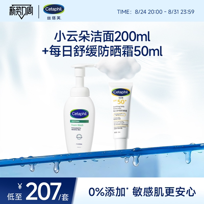 丝塔芙小云朵洁面搭配防晒霜50ml