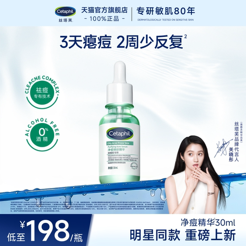 【新品】丝塔芙净痘精华30ml