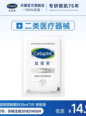 【顺手买一件】丝塔芙械字号医用敷料25ml*1片体验装