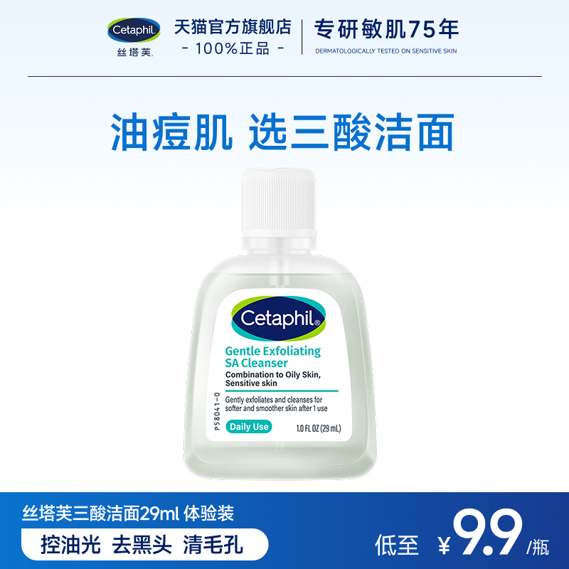 【顺手买】丝塔芙三酸洁面29ml