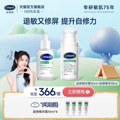 【敏肌专研】丝塔芙面部护理套装