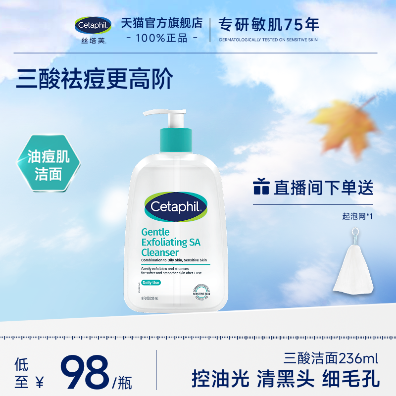 【油痘油敏肌】丝塔芙三酸洁面