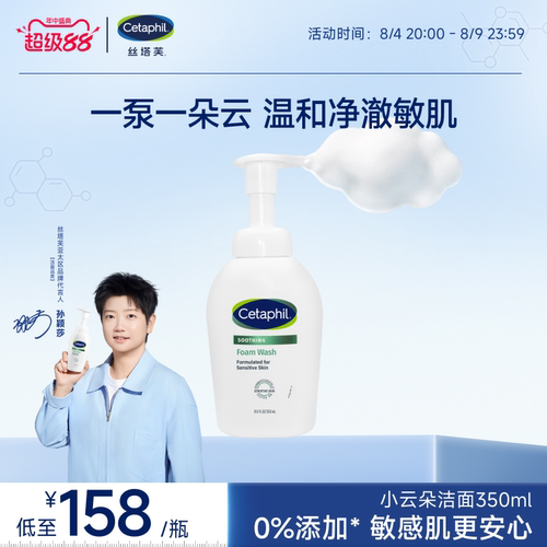 【敏感肌安心】丝塔芙小云朵洁面
