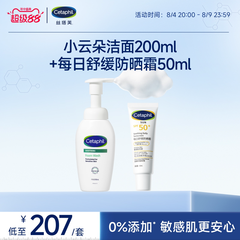 cetaphil丝塔芙小云朵洁面200ml+舒缓防晒霜50ml