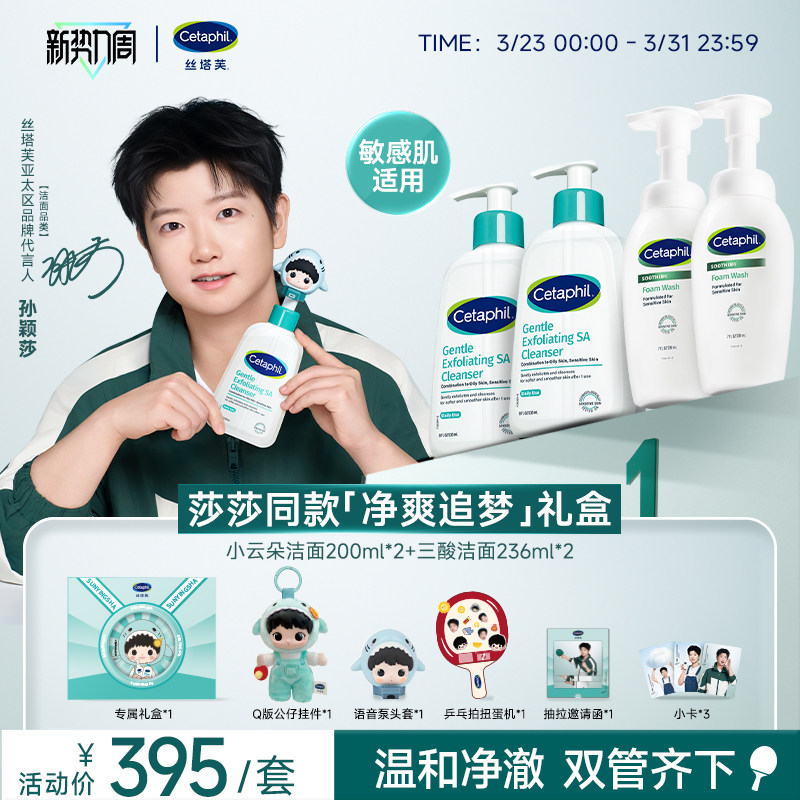 【孙颖莎同款】净爽追梦礼盒（丝塔芙水杨酸洁面氨基酸洗面奶）