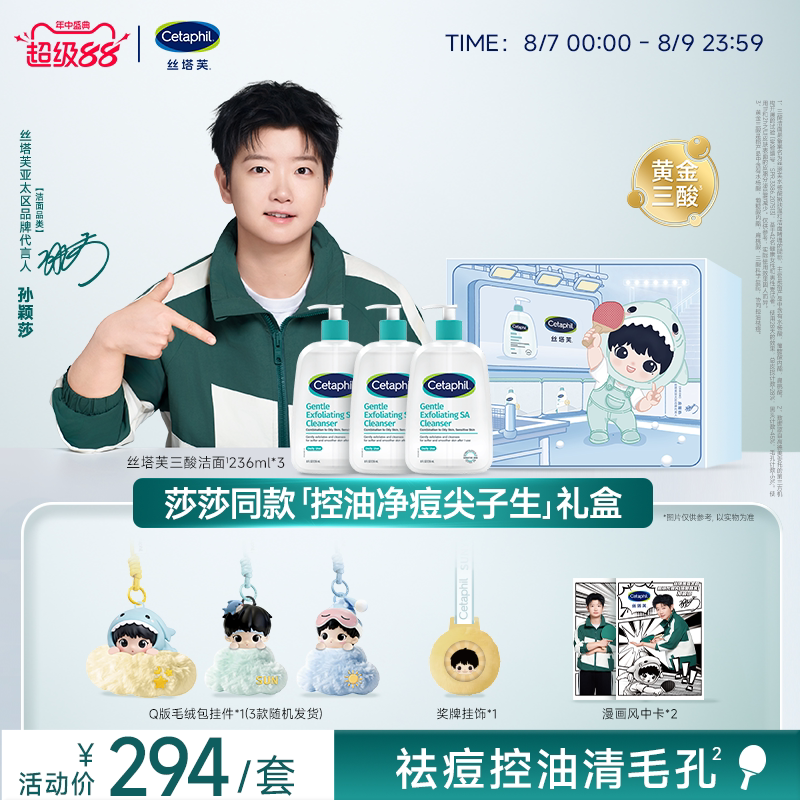 【莎莎同款】控油净痘尖子生礼盒