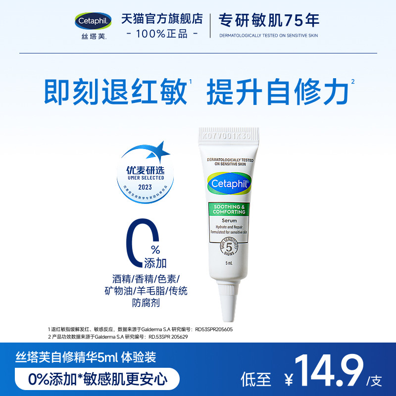 14.9元 u先试用 丝塔芙自修精华5mL - 线报酷