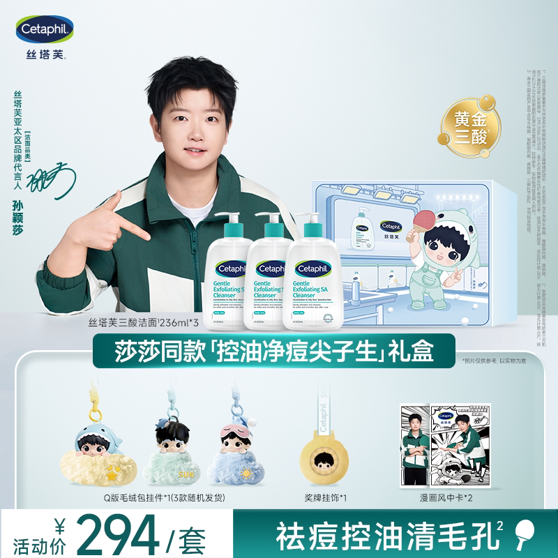 【莎莎同款】控油净痘尖子生礼盒