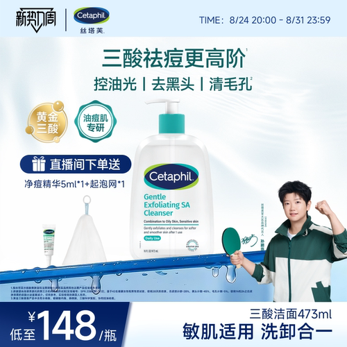 【油痘油敏肌】丝塔芙三酸洁面