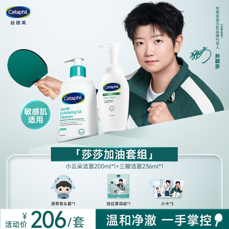 【孙颖莎同款】莎莎加油套组（丝塔芙水杨酸洁面氨基酸洗面奶）