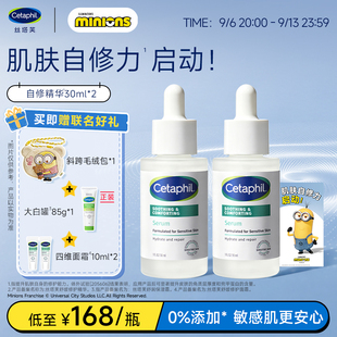 丝塔芙cetaphil自修精华液舒缓修护皮肤屏障补水保湿 敏感肌退红敏