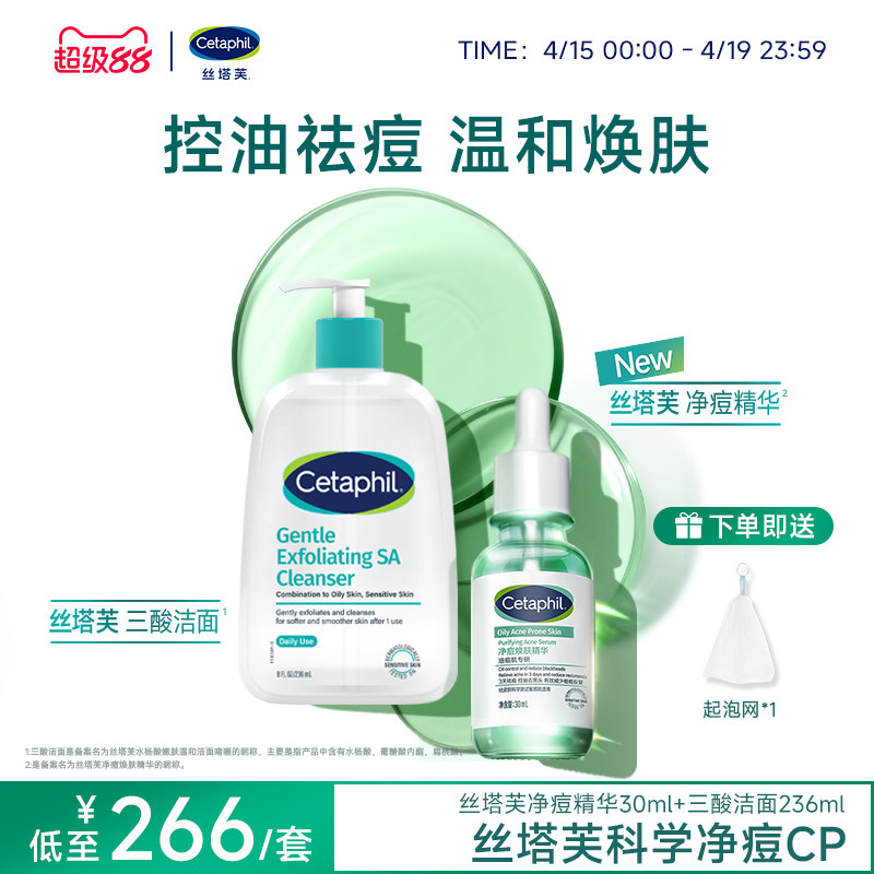 丝塔芙cetaphil三酸洁面水杨酸精华祛痘控油清毛孔油痘敏感肌适用