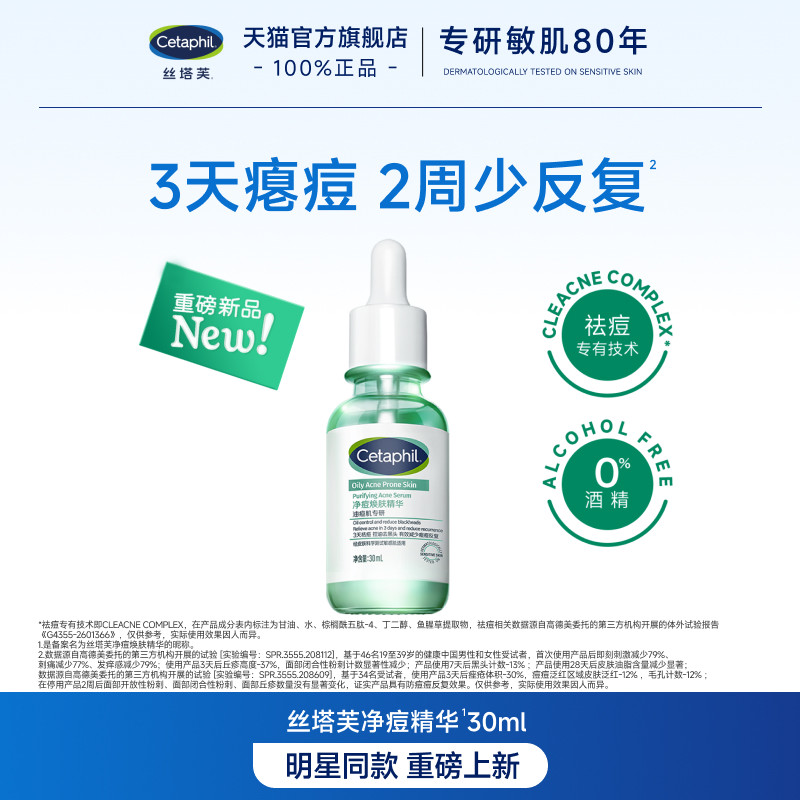 【新品】丝塔芙净痘精华30ml