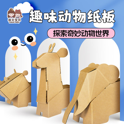 洛文幼儿园纸箱动物模型diy手工制作材料立体纸板半成品纸盒