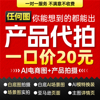 产品拍摄服务ai代出图片