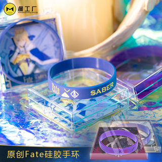 fgo原创设计硅胶手环手链fate吾王saber黑贞德情侣运动手绳