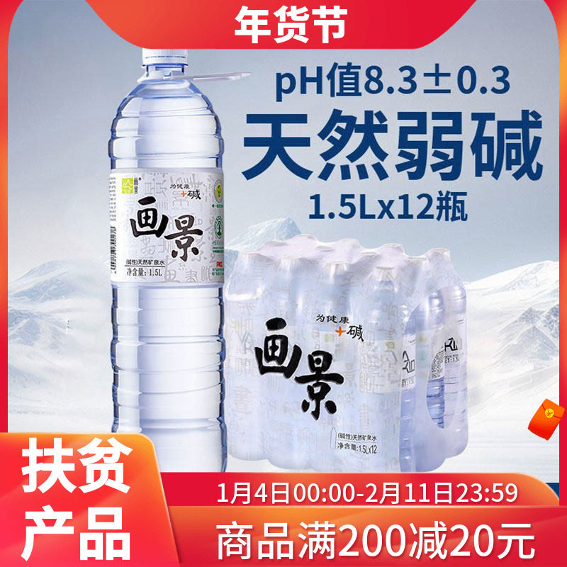 画景弱碱性天然矿泉水1.5L*12瓶泡茶水小分子含锶大瓶装饮用水