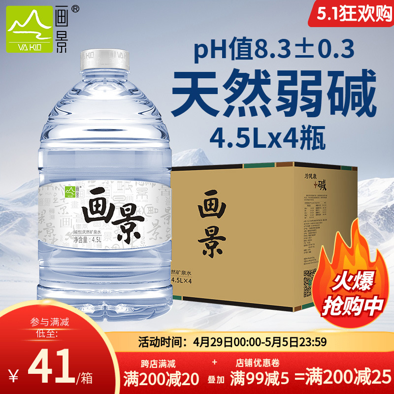 画景弱碱性天然矿泉水4.5L*4瓶整箱泡茶水大瓶大桶18升含锶饮用水 咖啡/麦片/冲饮 饮用水 原图主图