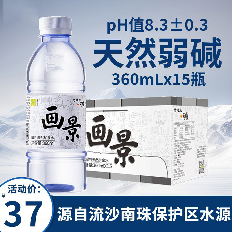 画景弱碱性天然矿泉水360ml*15瓶整箱泡茶水小分子小瓶含锶饮用水