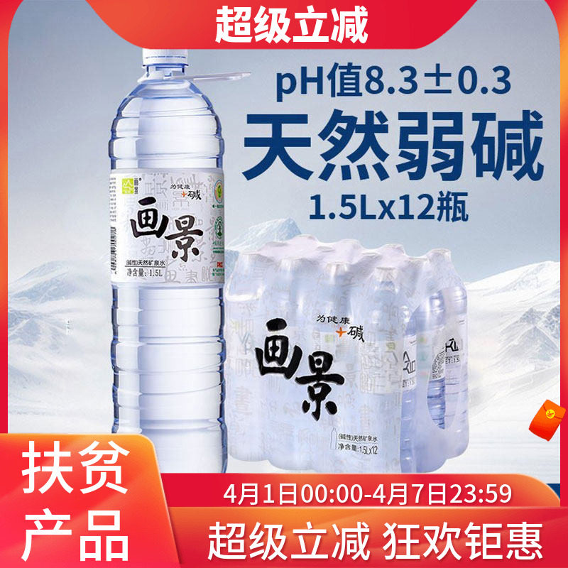 画景弱碱性天然矿泉水1.5L*12瓶泡茶水小分子含锶大瓶装饮用水