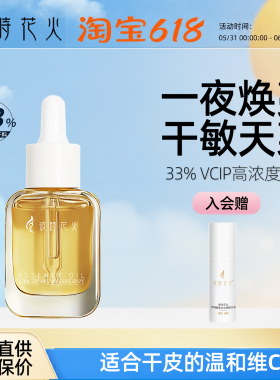 彼时花火33%VCIP精华油提亮肤色淡纹紧致维VC敏感肌角鲨烷抗氧眼