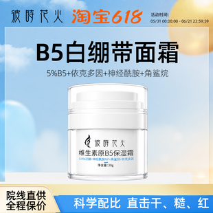 彼时花火B5面霜保湿屏障依克多因神经酰胺角鲨烷敏感肌修红护理复