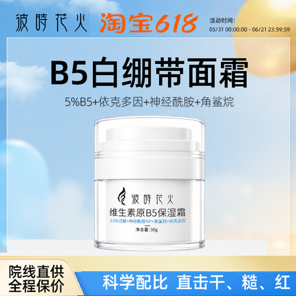 彼时花火B5面霜保湿屏障依克多因神经酰胺角鲨烷敏感肌修红护理复