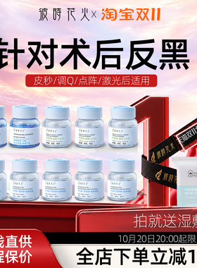 【术后反黑月套餐】皮秒激光点阵后氨甲环酸精华液传明酸原液修护