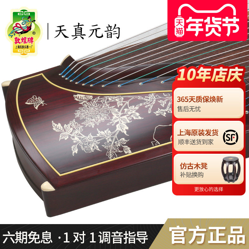 敦煌古筝698T牡丹图天真元韵黄檀比赛演奏考级琴筝【敦煌专卖店】