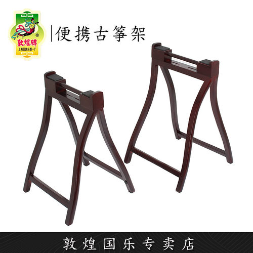 敦煌牌便携式古筝支架